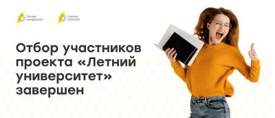 Отбор участников проекта «Летний университет» завершен
