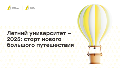 Летний университет — 2025: старт нового большого путешествия