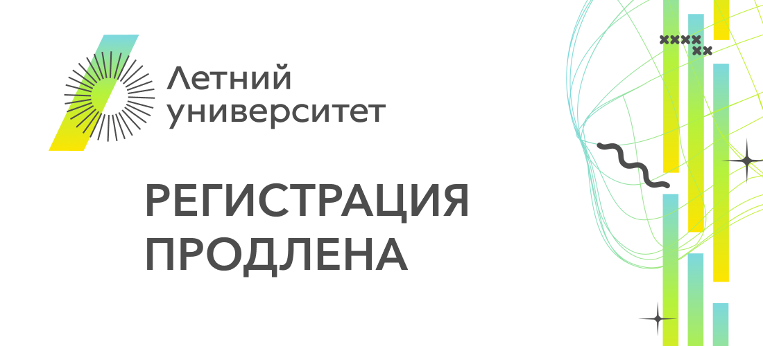 «Летний университет» продлевает регистрацию