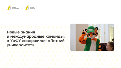 Новые знания и международные команды: в УрФУ завершился «Летний университет»