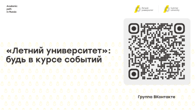 «Летний университет»: будь в курсе событий