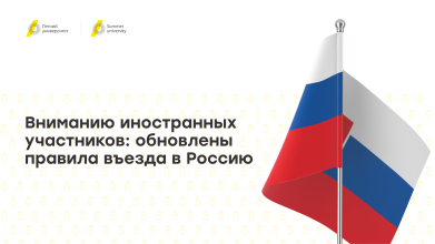 Вниманию иностранных участников: обновлены правила въезда в Россию