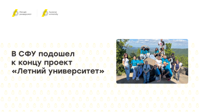 В СФУ подошел к концу проект «Летний университет»