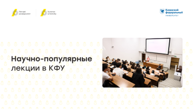 Научно-популярные лекции в КФУ: о праве, технологиях и культуре в медиапространстве