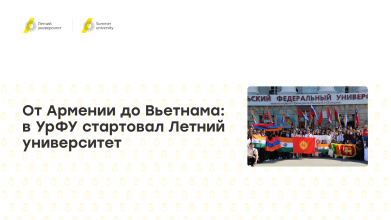 От Армении до Вьетнама: в УрФУ стартовал Летний университет
