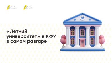 Проект «Летний университет» в КФУ в самом разгаре