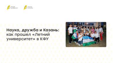 Наука, дружба и Казань: как прошел «Летний университет» в КФУ
