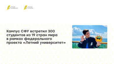 Кампус СФУ встретил 300 студентов из 19 стран мира в рамках федерального проекта «Летний университет»